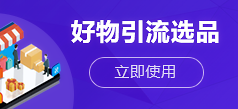 好物引流选品